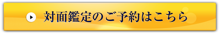 対面鑑定のご予約はこちら
