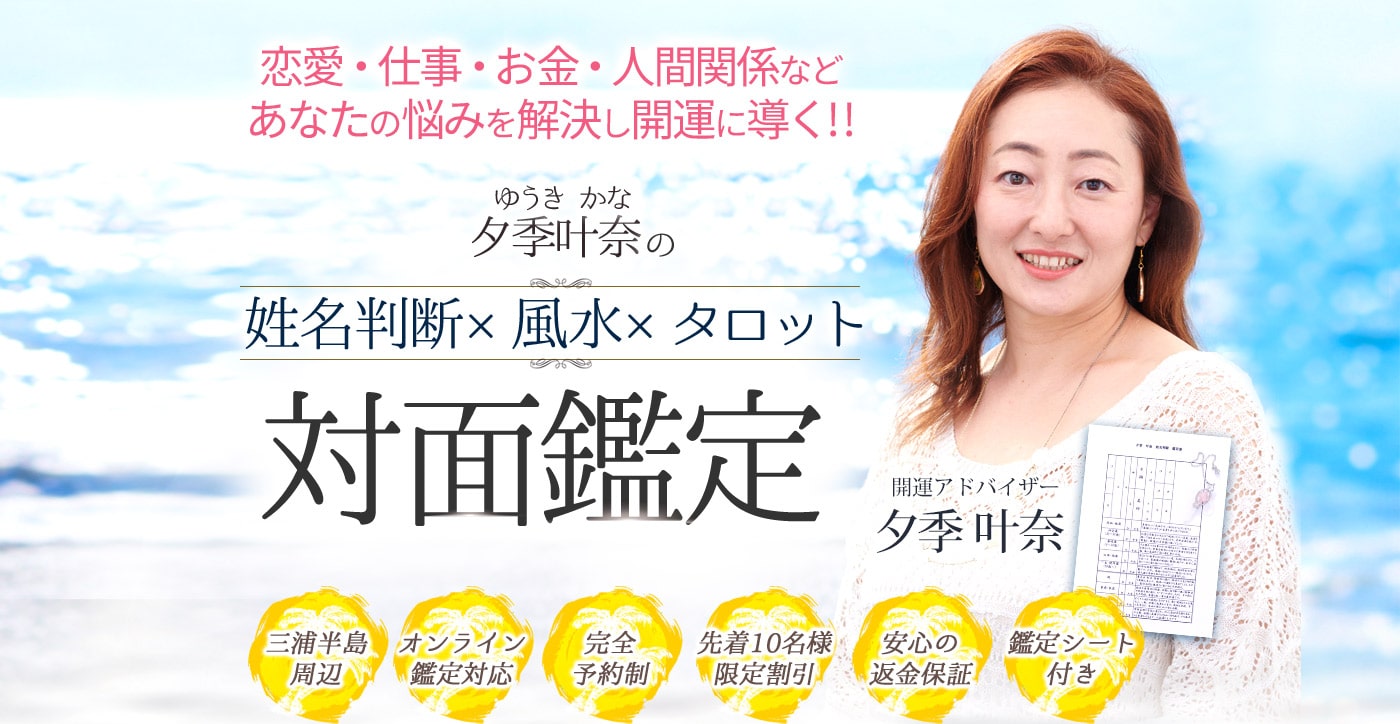 恋愛・仕事・お金・人間関係などあなたの悩みを解決し開運に導く!! 夕季叶奈の姓名判断×風水×タロット 対面鑑定