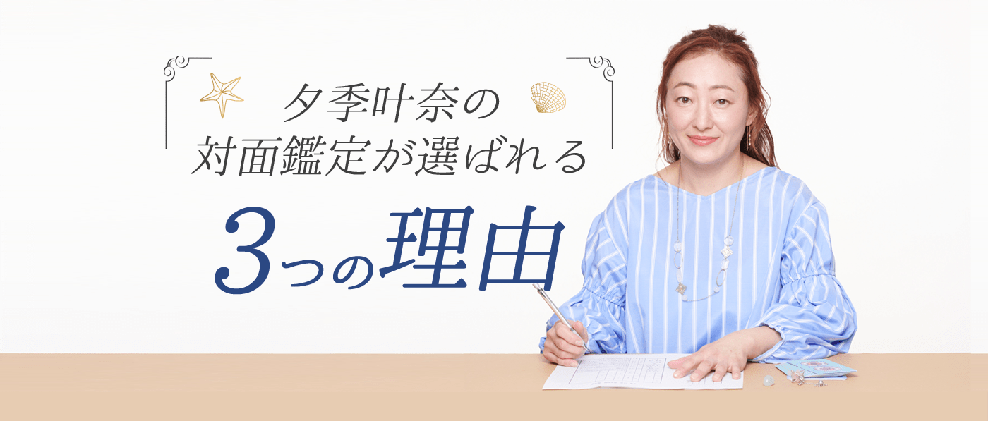 夕季叶奈の対面鑑定が選ばれる３つの理由