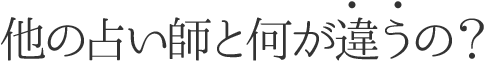 他の占い師と何が違うの？