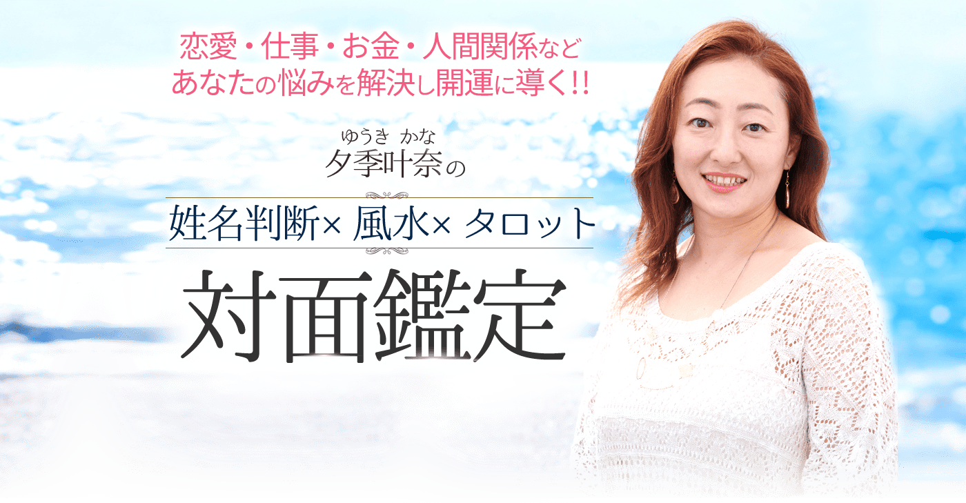 夕季叶奈の姓名判断×風水×タロット 対面鑑定