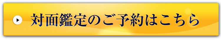 対面鑑定のご予約はこちら