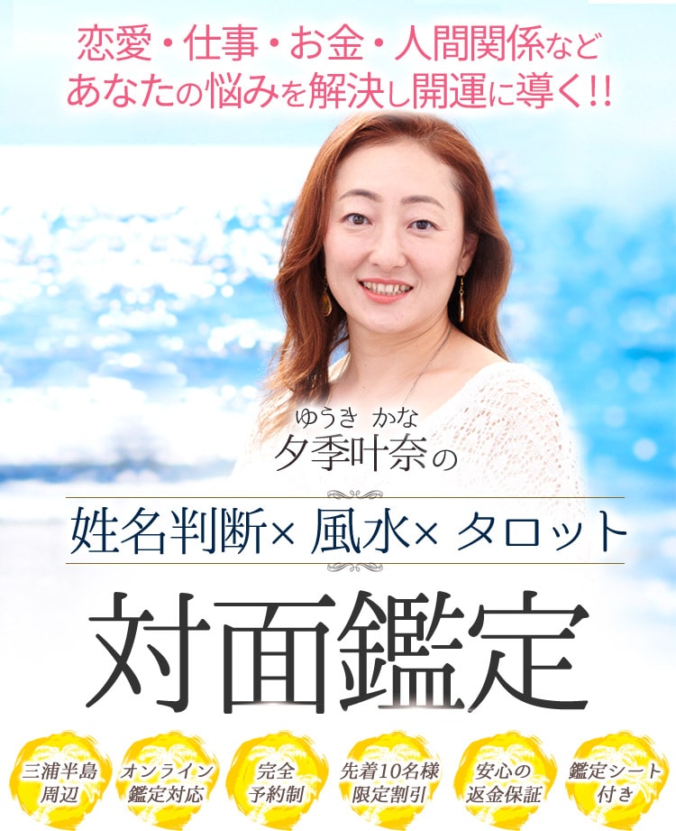 恋愛・仕事・お金・人間関係などあなたの悩みを解決し開運に導く!! 夕季叶奈の姓名判断×風水×タロット 対面鑑定